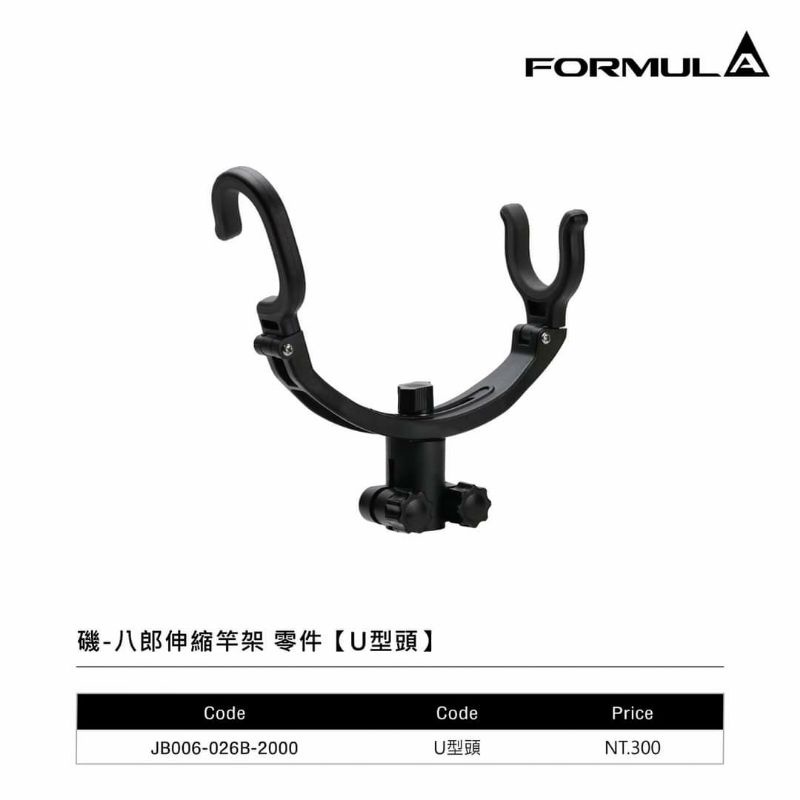 WEFOX FORMULA 磯-八郎U型頭 釣魚竿受置竿架 受太郎 冰箱竿架 冰箱置竿架冰箱受太郎