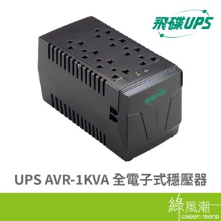 FT飛碟 AVR-1KVA 全電子式穩壓器