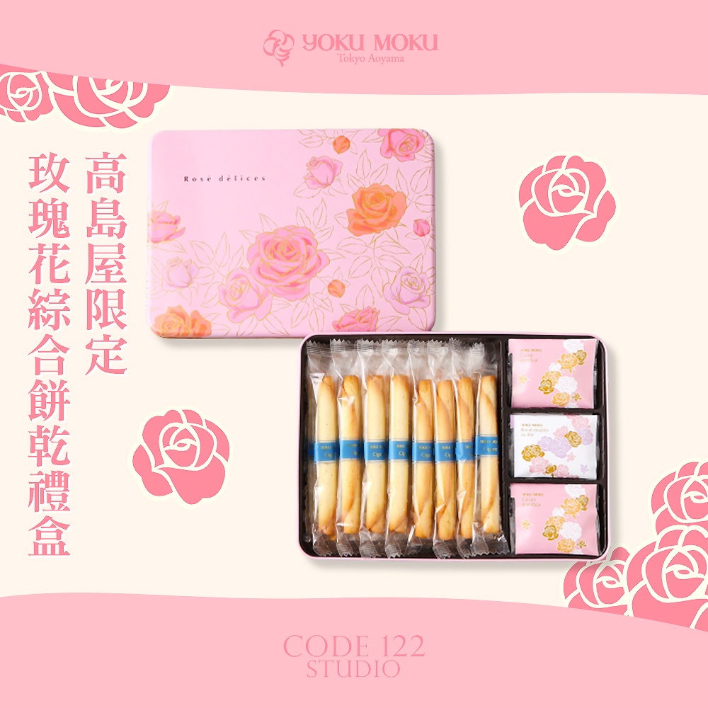 【CODE122】 代購 日本 YOKU MOKU 高島屋 限定 玫瑰花 綜合 餅乾 禮盒 26入