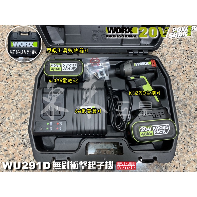 公司貨 WU291 配雙電池 起子機 附收納箱 WU291D 無刷衝擊起子機 無刷電機 短軸 緊湊機身 威克士 WORX