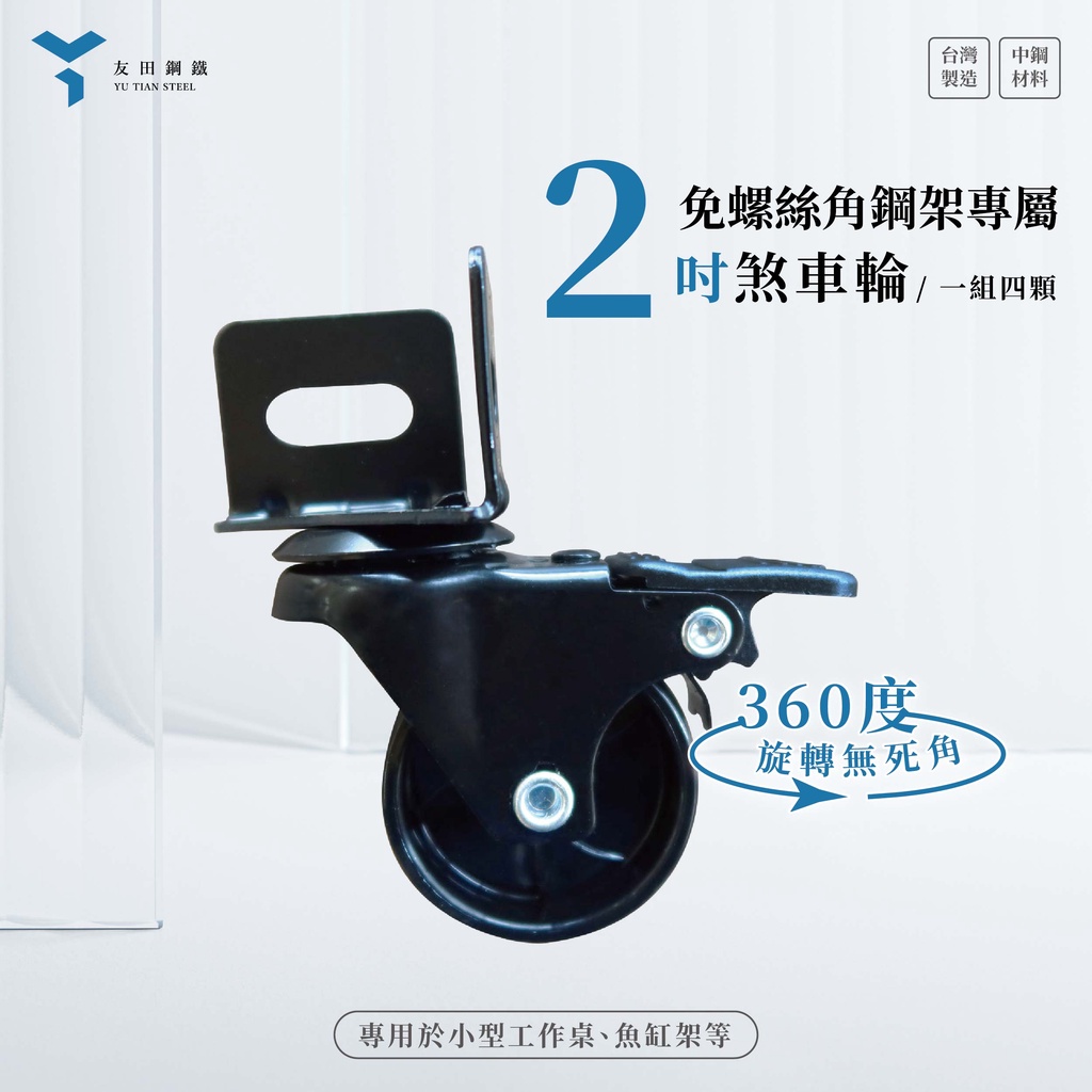 【友田鋼鐵】2吋免螺絲角鋼架專用輪(一組四個)剎車輪 工業輪 配件