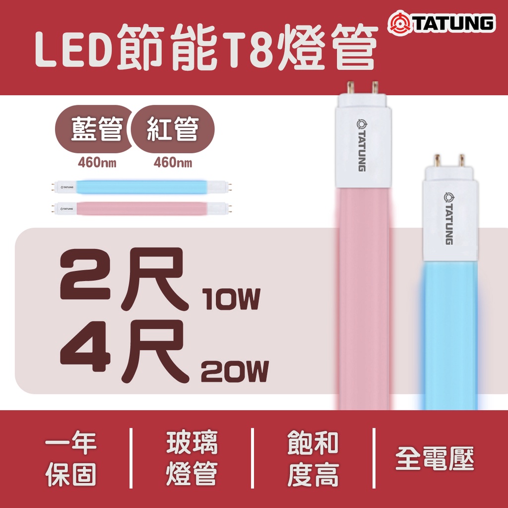 🚚〖大同TATUNG〗★ LED T8 2尺 10W / 4尺 20W 紅色 藍色 燈管 全電壓 高飽和度  色管