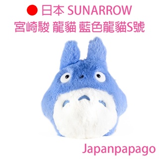 日本 SUNARROW 宮崎駿 龍貓 藍色龍貓S號 玩偶 娃娃 公仔 裝飾 擺飾 填充玩具