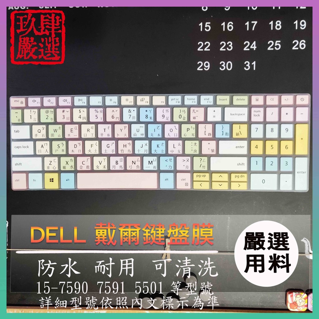 DELL Inspiron 15-7590  7591  5501 戴爾 繁體注音 防塵套 彩色鍵盤膜 鍵盤膜 彩色