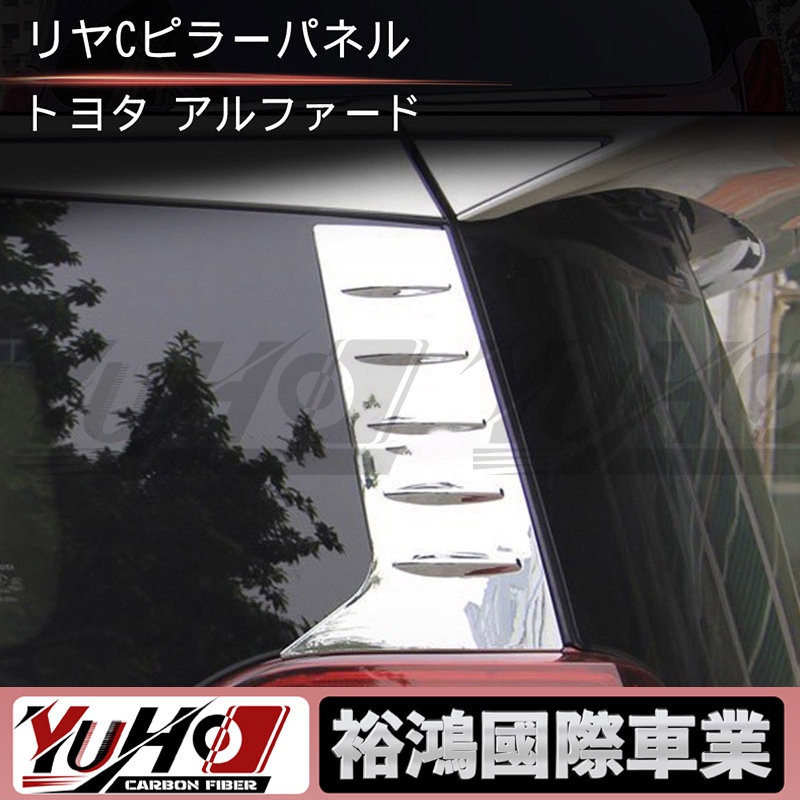 【全台可安裝】適Toyota用豐田 埃爾法ALPHARD/VELLFIRE 後立柱貼車窗C柱飾條