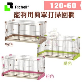 🚗免運🚗原廠公司貨 Richell 寵物 簡單打掃圍欄 屋頂 120-60 狗籠 圍欄 屋頂『BABY寵貓館』