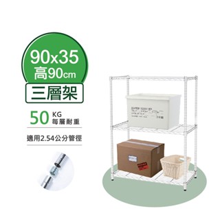 【簡易安裝】鐵架 輕型鎖管 三層架 90x35x90H 置物架 收納架 鐵力士架 書架 波浪架 貨架 鞋架 層架 雜誌架