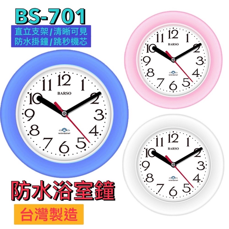 【天龜】BARSO 台灣製造 日系防水座掛兩用鐘 BS-701 座鐘 掛鐘 時鐘 防水鐘 浴室防水鐘