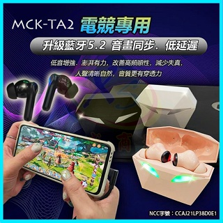 台灣製造【MCK TA2】真無線電競藍芽耳機 HiFi音效入耳式重低音運動耳機 藍牙5.2零延遲 續航5小時大容量充電艙