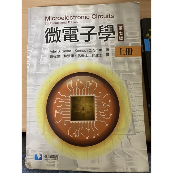 微電子學第七版中文版 Microeletronics circuit/Sedra Kenneth C Smith