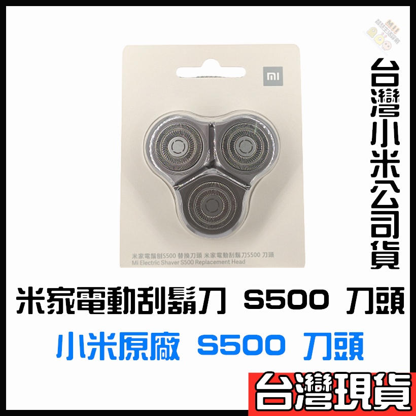 米家電動刮鬍刀 S500 刀頭 小米S500 S300刀頭 MJTXDDT01SKS MJTXD01SKS型號可用刀頭