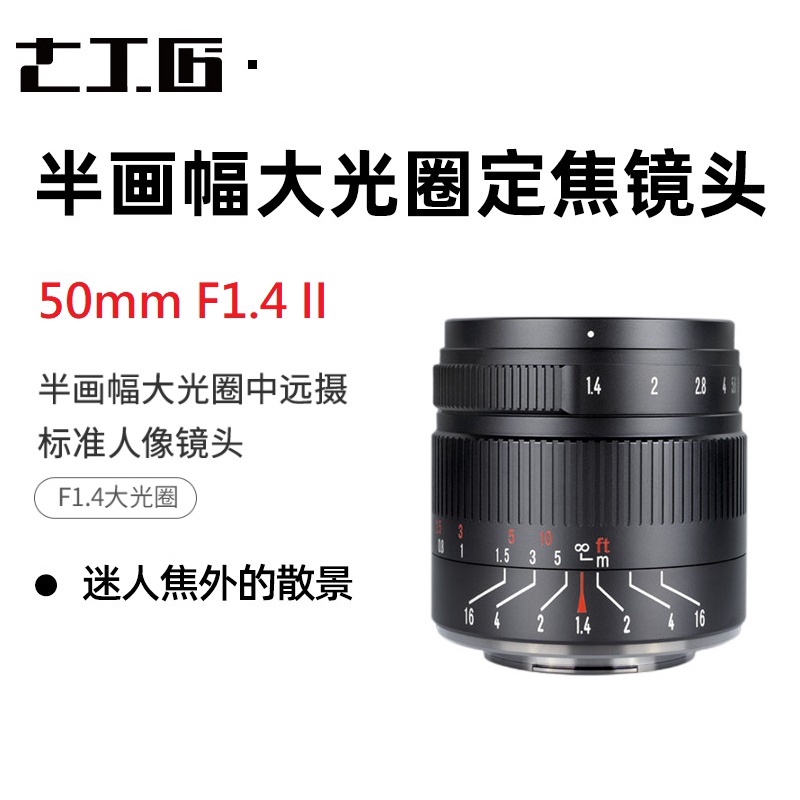 【全新正品】七工匠 55mm F1.4 II 二代人像鏡頭 人像大光圈 Sony E 富士 Fuji XF M43