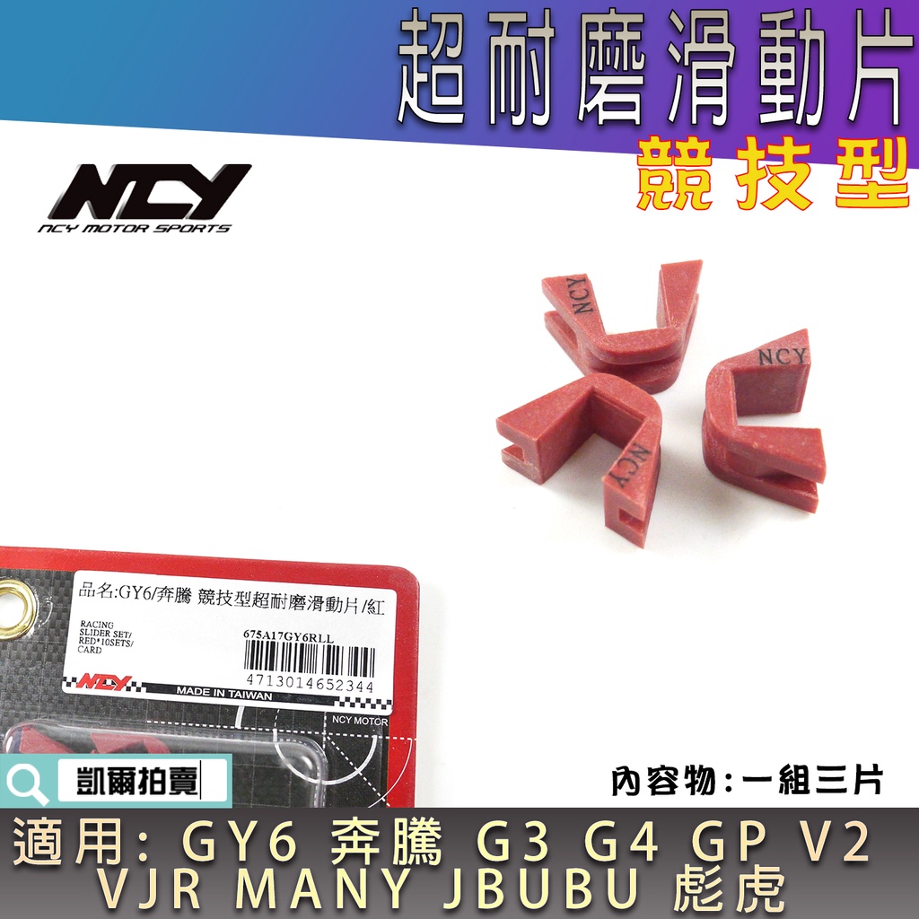 NCY 競技型 耐磨 滑動片 滑件 滑鍵 滑片 壓板滑件 適用 奔騰 GP V2 VJR MANY JBUBU 彪虎