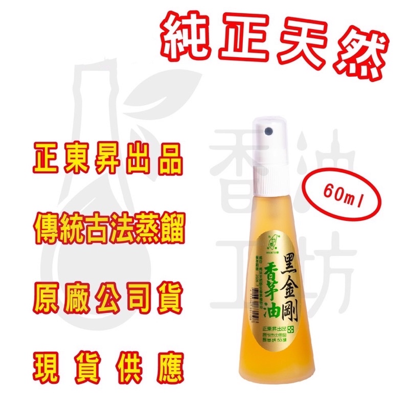 正東昇 黑金剛香茅油 天然 香茅油 容量 60 ml 古法蒸餾香茅油  熱銷商品 現貨供應 正品公司貨