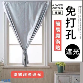 卡詩隆 加厚魔鬼氈免打孔塗銀窗簾 遮光窗簾 全遮光布料 短窗簾 窗簾布 客製化黏貼式 陽臺 臥室免打孔安裝遮陽隔熱防曬