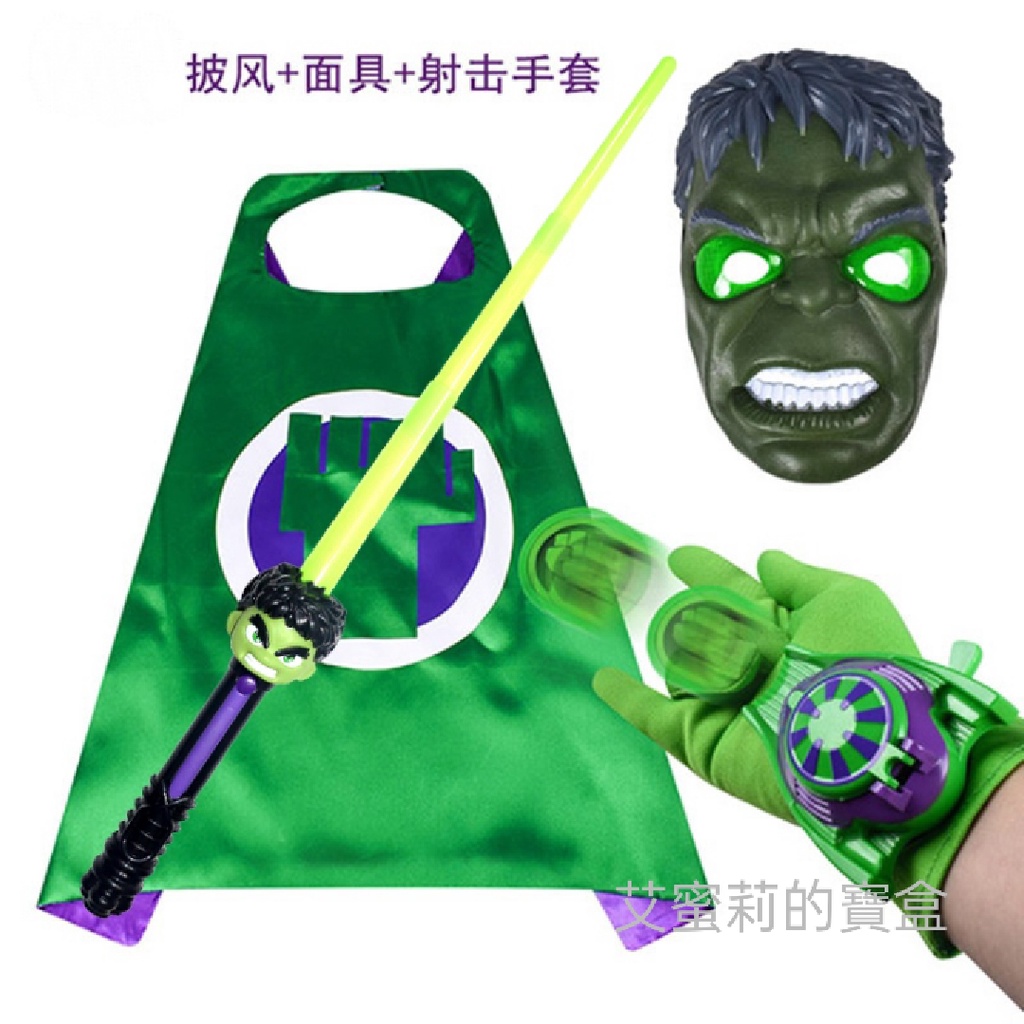 🎊現貨🎊復仇者聯盟綠巨人浩克套組-發光面具發射手套聲光劍披風-🎁艾蜜莉的寶盒🎁