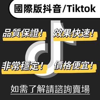 價格便宜！ TikTok 國際版抖音 開通直播 粉絲團 立即見效 穩定快速 品質優良 全館有保固 TK