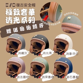 EVO 奢華 消光系列 安全帽 『送耐磨抗UV鏡片或任選』 全可拆內襯 皮革內襯 復古帽 騎士帽 免運