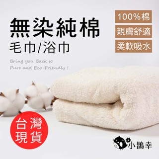 《💖臺灣製造💖》五星級飯店等級 無染毛巾 無染浴巾 (毛巾一組四入) 100%純棉 自然無印染 安心親膚