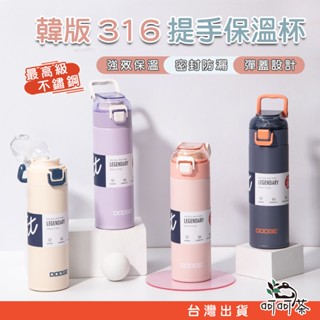 【呵呵茶】臺灣現貨 道奇 316不鏽鋼保溫杯 500ML保溫瓶 彈蓋保溫杯 輕便保溫瓶 不銹鋼水壺 不銹鋼保溫瓶 保溫杯