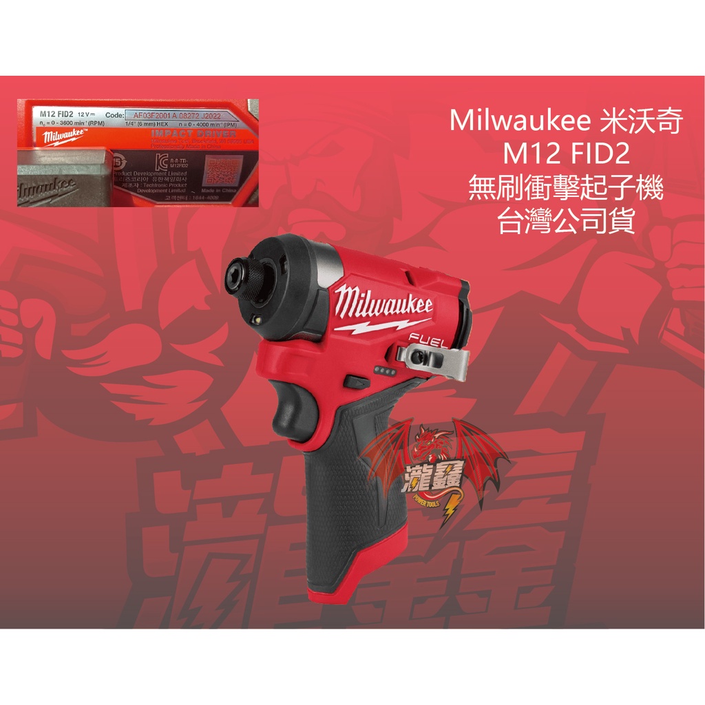 ⭕️瀧鑫專業電動工具⭕️ Milwaukee 米沃奇 M12 FID2-632X 無刷衝擊起子機 整組 附發票