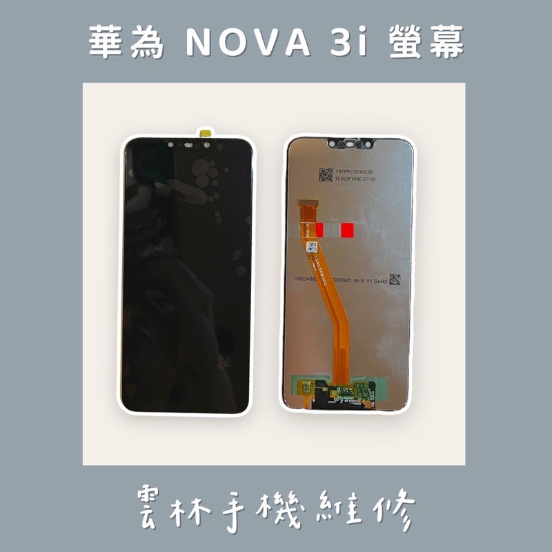 華為 NOVA 3I 總成 螢幕