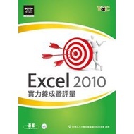 Excel 2010 實力養成暨評量 (附光碟)