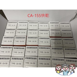 裝潢五金 附發票 快乾155 一盒 50支 長春瞬間接著劑 三秒膠 慢乾 快乾 萬能膠 液態 瞬間 接著劑 模型 玩具