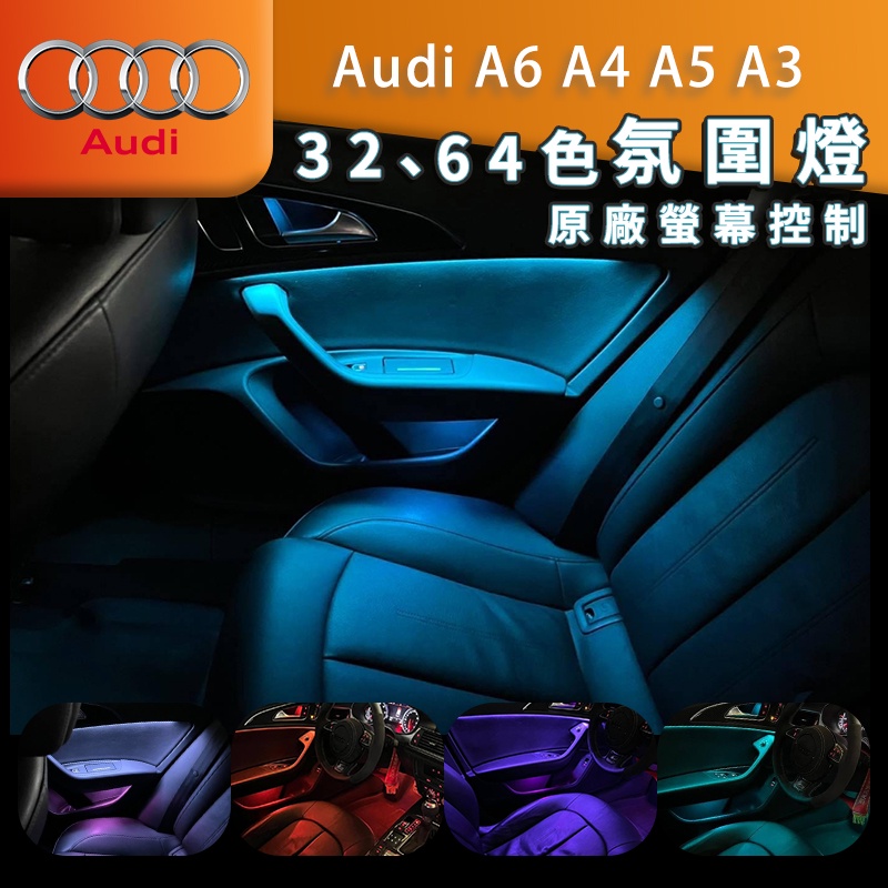 奧迪 A6 A4 A5 A3 氣氛燈 氛圍燈 原廠螢幕控置 32色 64色
