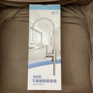 ADD不銹鋼彎管龍頭/飲水用水龍頭 LF無鉛認證 304不鏽鋼