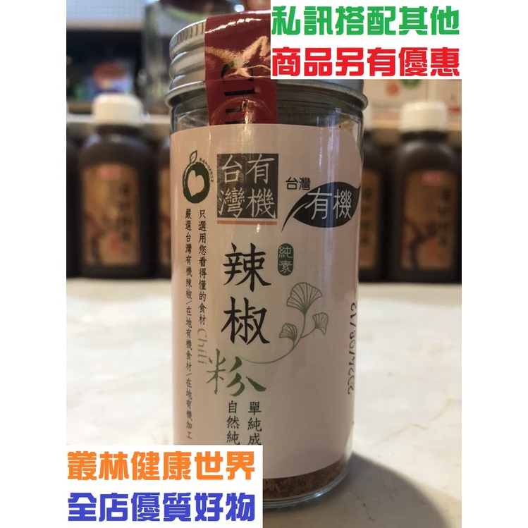 久美子工坊 有機台灣辣椒粉 28g 原價330，特價290 安芯有機調味品 嚴選台灣有機農作物 低溫長時間乾燥營養成分高