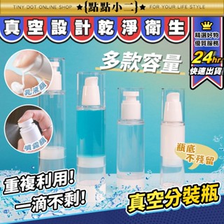 真空按壓瓶【D184】旅行分裝瓶 化妝水噴霧瓶 乳液瓶 旅行外出瓶 精華液瓶 化妝品 分裝罐 按壓罐 旅行必備 透明瓶