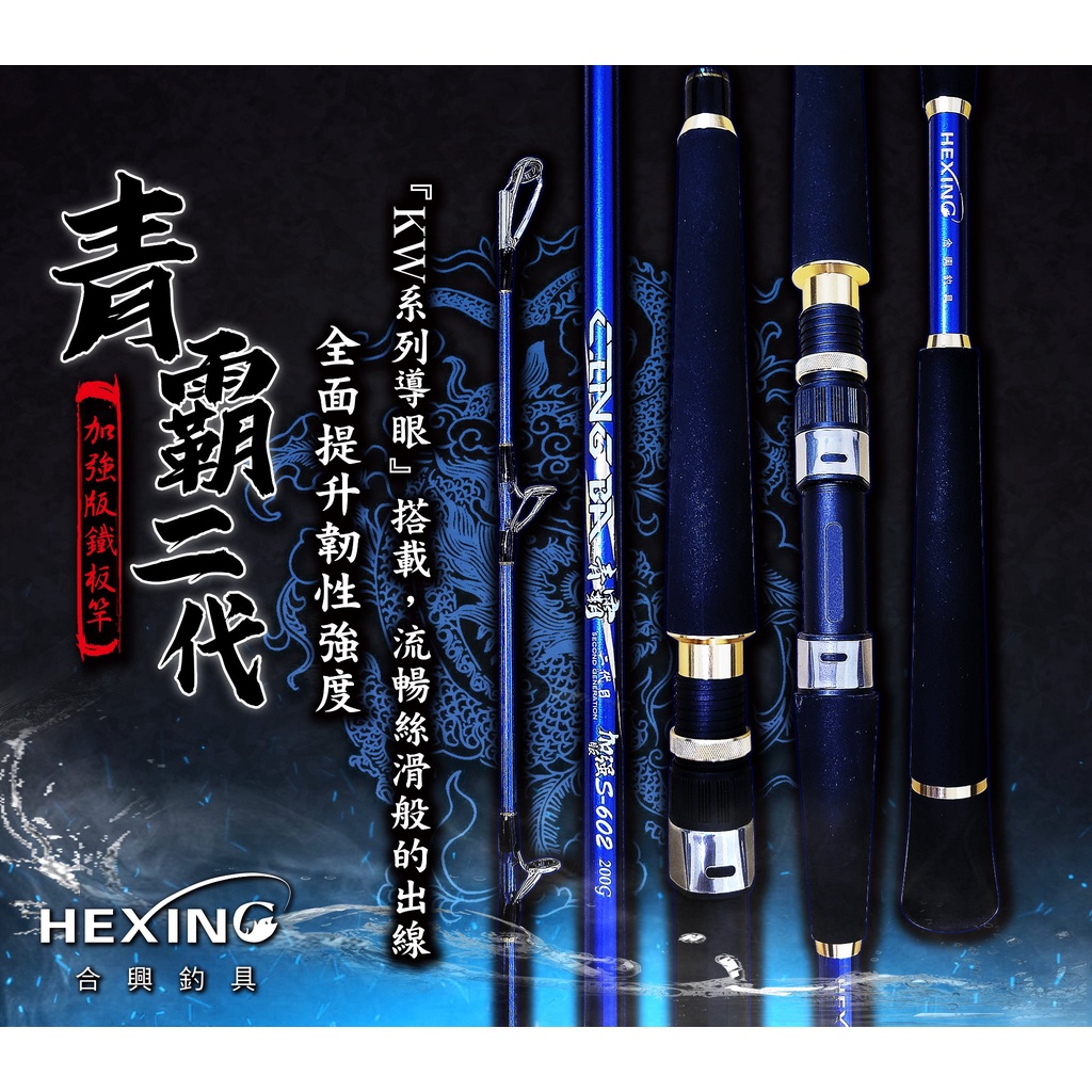 【川流釣具】HEXING 合興  青霸二代  船釣鐵板竿 船釣✨私訊另有優惠哦✨