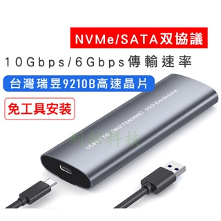 【現貨當日出】M.2 雙協議 SSD固態硬碟盒USB 3.1 瑞昱9210B TYPE-C NVME SATA NGFF