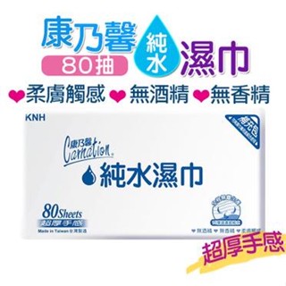 (超取最多6包)【康乃馨】【易立爽】純水濕巾不含酒精 易立爽純水99.9%濕紙巾(加蓋) 超厚 80抽 10抽 臺灣製造