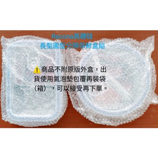 全新*Recona高硼矽長型圓型分隔保鮮盒組（800ml）