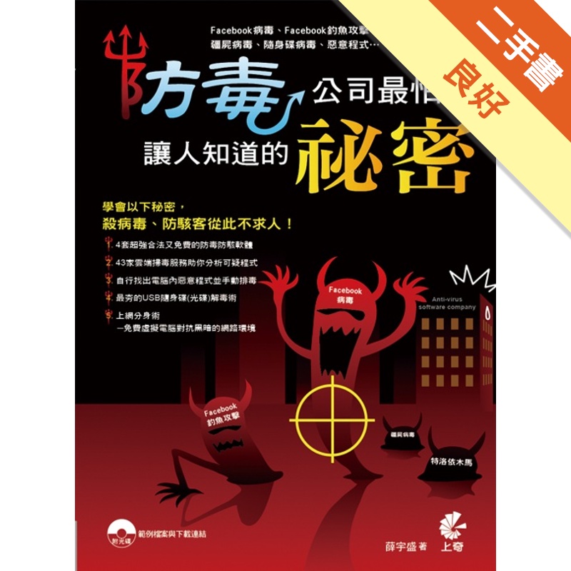 防毒公司最怕讓人知道的秘密[二手書_良好]81301028358 TAAZE讀冊生活網路書店