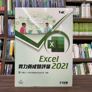 <全新>全華出版 大學用書【Excel 2021實力養成暨評量(附光碟) 】（2022年11月）(19391007)