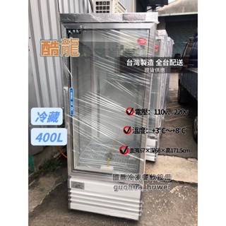 ฅ國華冷凍餐飲裝置ฅ全新【酷龍單門冷藏玻璃冰箱400L 500L】全藏 飲料冰箱 透明玻璃 冷藏展示櫃 臺灣製造