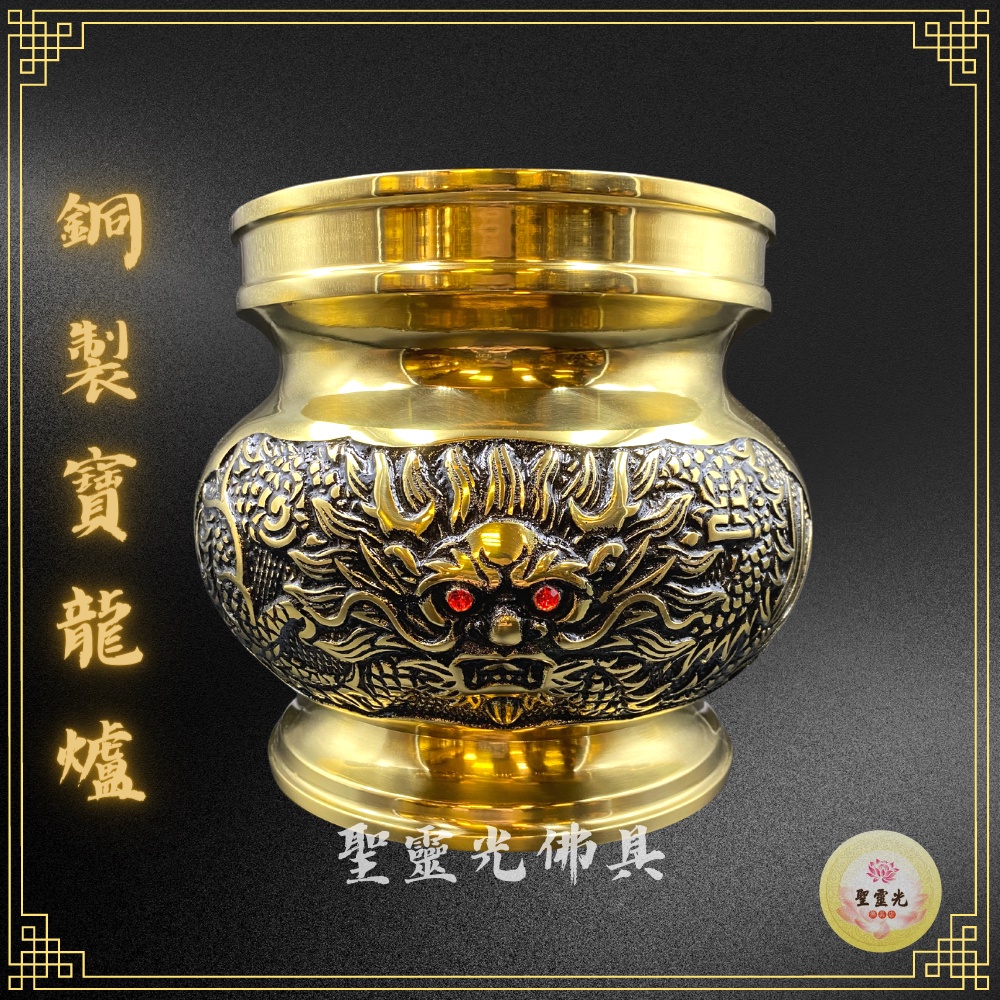 【聖靈光佛具】寶龍爐 龍頭爐 銅製 猛龍 招財進寶  / 神明爐 佛爐 斗爐 香爐 神明用品 拜拜 佛具 銅（附香灰）