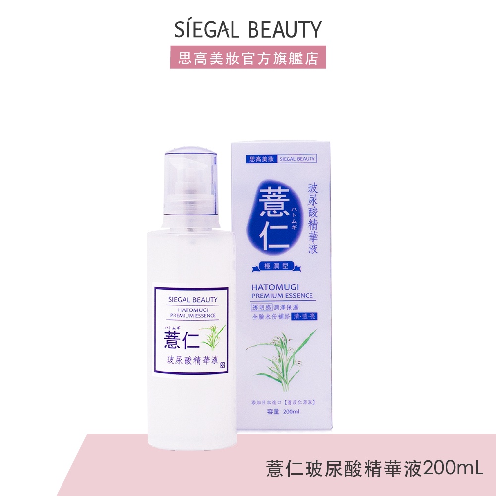 Siegal(思高) 薏仁玻尿酸精華液200mL官方旗艦店