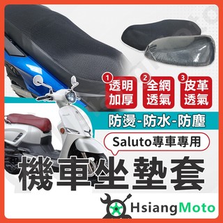 【翔好機車】Saluto 坐墊套 Saluto 125 機車坐墊套 機車坐墊 機車座墊套 機車椅套 機車椅套 機車座墊