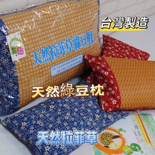 【女兒紅】綠豆枕 臺灣製 阿公老爸的最愛 天然綠豆枕 拉菲草綠豆枕 天然雅藤 綠豆殼枕 健康枕 保持涼爽最佳利器