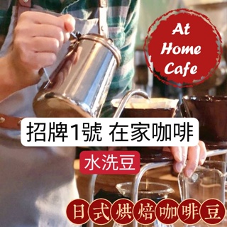 【At Home Cafe】招牌1號 在家咖啡 招牌綜合咖啡豆 水洗淺烘焙豆 #日式烘焙咖啡豆 #手沖咖啡 #虹吸咖啡