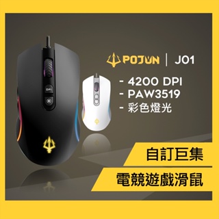 【POJUN J01】電競滑鼠 RGB滑鼠 鼠標  遊戲滑鼠 滑鼠 有線滑鼠 巨集滑鼠 人體工學滑鼠