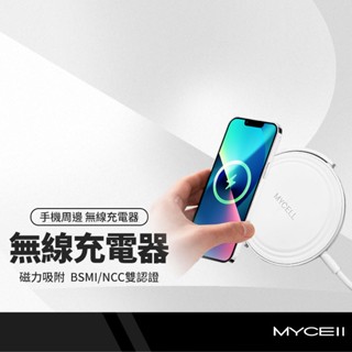 MYCEII 磁吸無線充電器 手機支架 15W閃充 鋁合金磁吸充電 臺灣BSMI/NCC雙認證