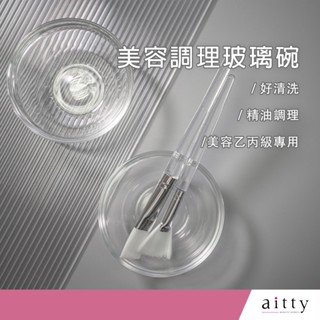 艾緹aitty｜【美容調理玻璃碗】透明美容器皿.美容乙丙級檢定碗.精油缽.考試用玻璃碗.精油按摩工具.美容材料