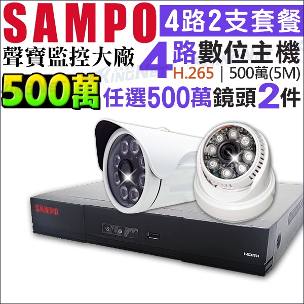聲寶 監視器 H.265 5MP 500萬 4路主機 + 2支 SONY 500萬 紅外線攝影機  台灣製造