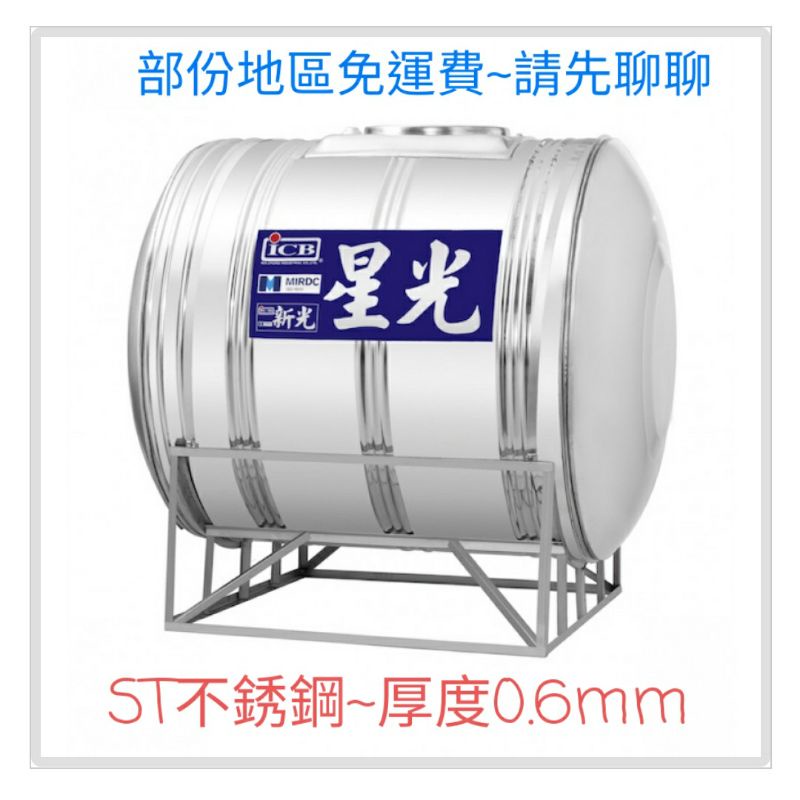 ICB 星光 立式 臥式不鏽鋼水塔 厚度0.5～0.6mm 北中南部免運費—請先聊聊 立刻幫您安排出貨😊