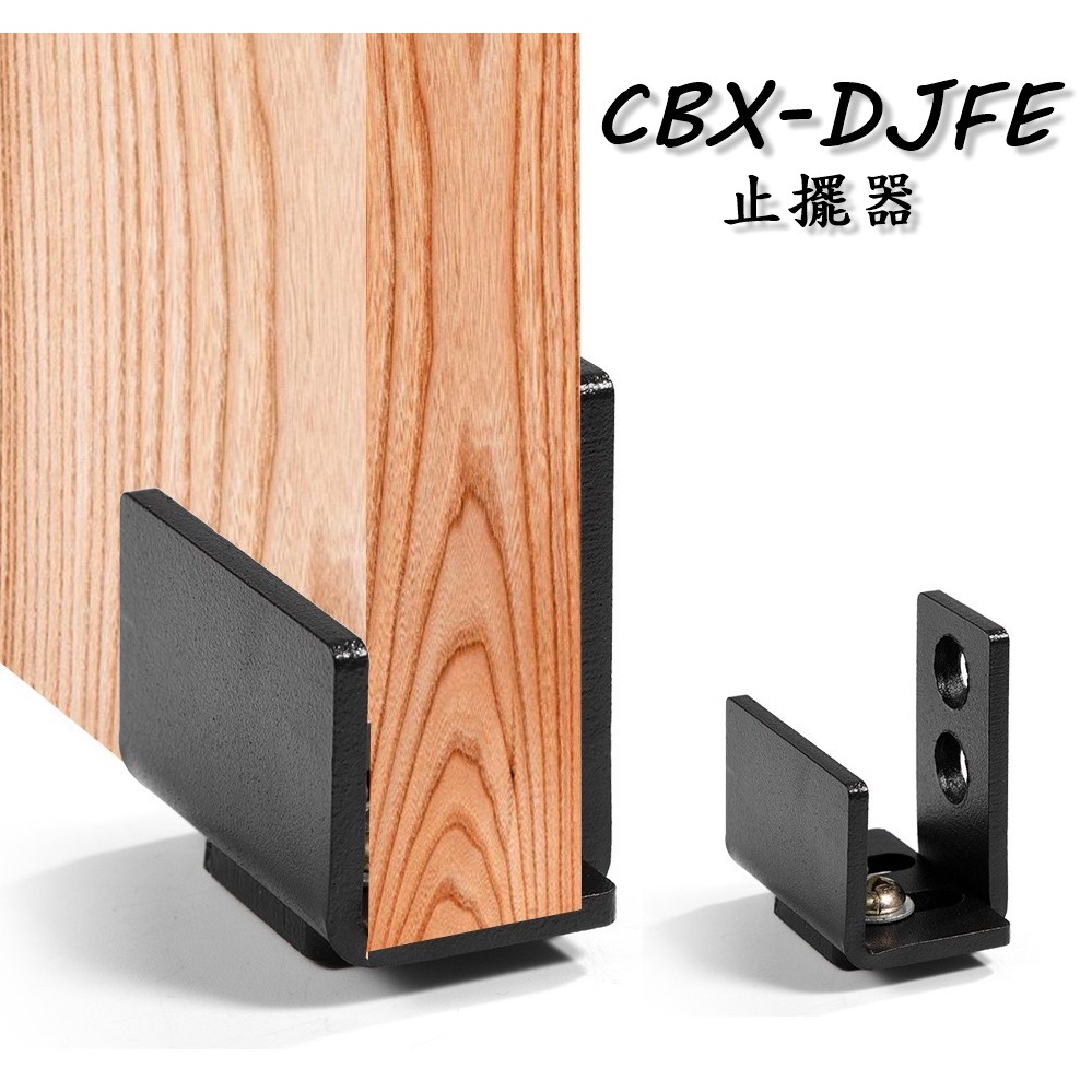 CBX-DJFE 含稅 穀倉門止擺器 黑色穀倉門止擺器 美式工業風軌道門吊門五金配件 免挖洞免開槽溝免開槽地導 門下止